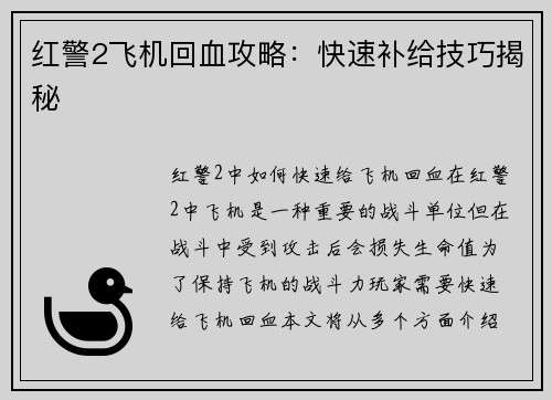 红警2飞机回血攻略：快速补给技巧揭秘