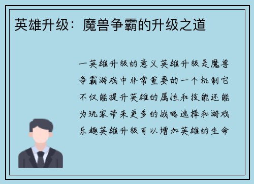 英雄升级：魔兽争霸的升级之道