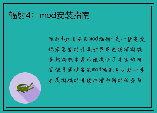 辐射4：mod安装指南