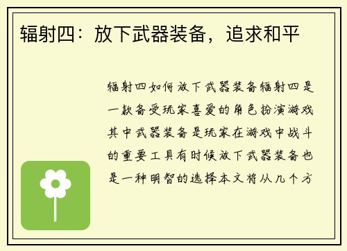 辐射四：放下武器装备，追求和平