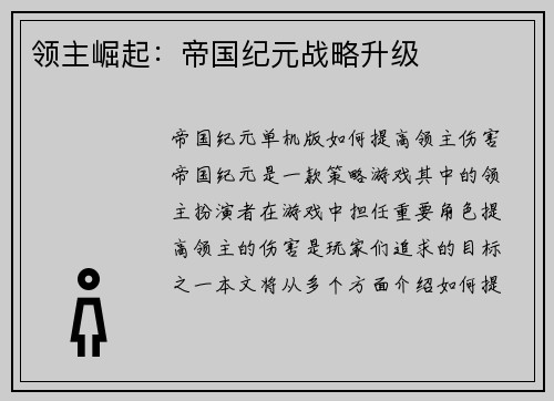 领主崛起：帝国纪元战略升级