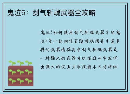 鬼泣5：剑气斩魂武器全攻略