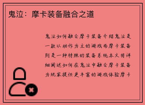 鬼泣：摩卡装备融合之道