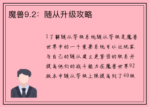 魔兽9.2：随从升级攻略