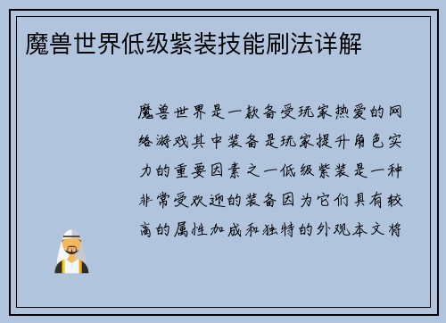 魔兽世界低级紫装技能刷法详解