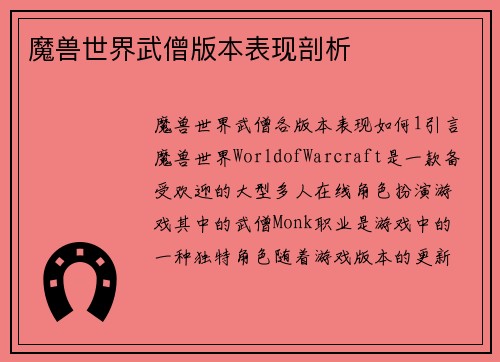 魔兽世界武僧版本表现剖析
