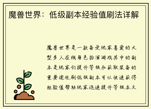 魔兽世界：低级副本经验值刷法详解