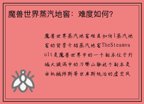 魔兽世界蒸汽地窖：难度如何？