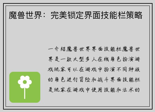 魔兽世界：完美锁定界面技能栏策略