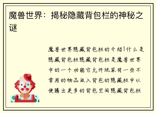 魔兽世界：揭秘隐藏背包栏的神秘之谜