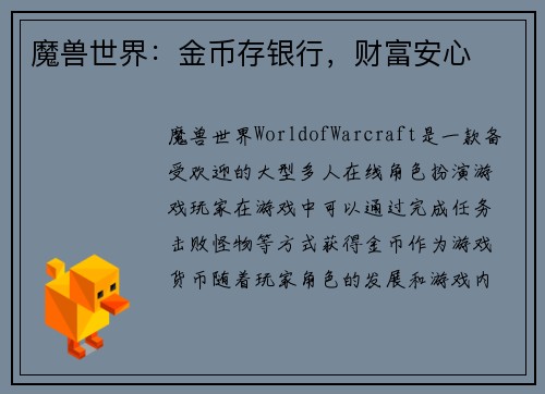 魔兽世界：金币存银行，财富安心
