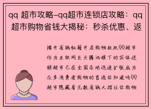 qq 超市攻略-qq超市连锁店攻略：qq 超市购物省钱大揭秘：秒杀优惠、返现攻略全盘点