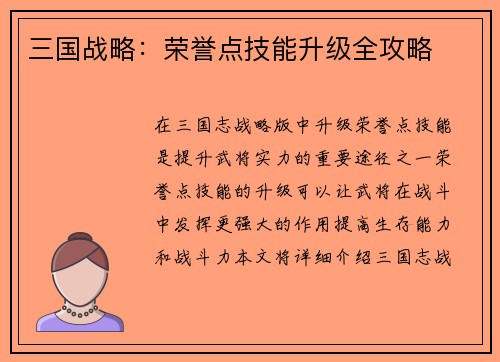 三国战略：荣誉点技能升级全攻略