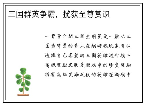 三国群英争霸，揽获至尊赏识