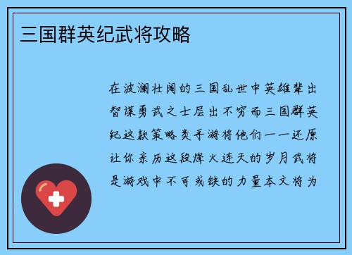 三国群英纪武将攻略