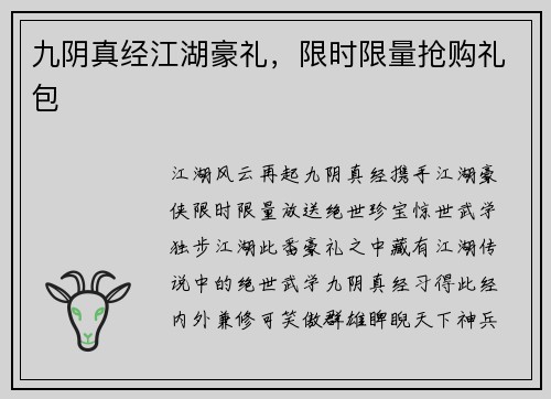九阴真经江湖豪礼，限时限量抢购礼包