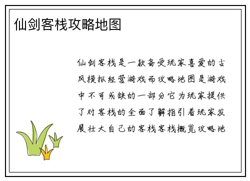 仙剑客栈攻略地图