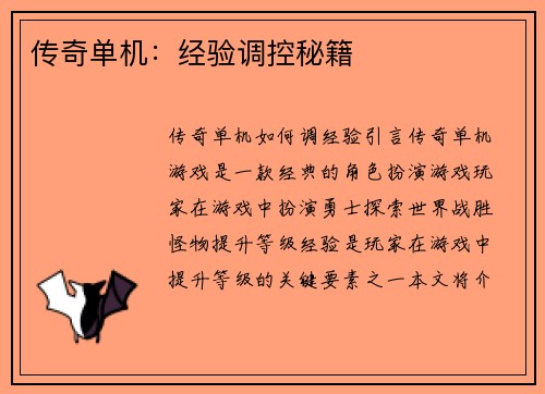 传奇单机：经验调控秘籍