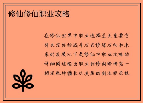 修仙修仙职业攻略