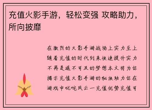 充值火影手游，轻松变强 攻略助力，所向披靡