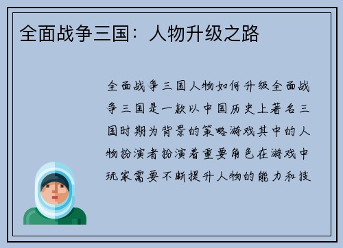 全面战争三国：人物升级之路