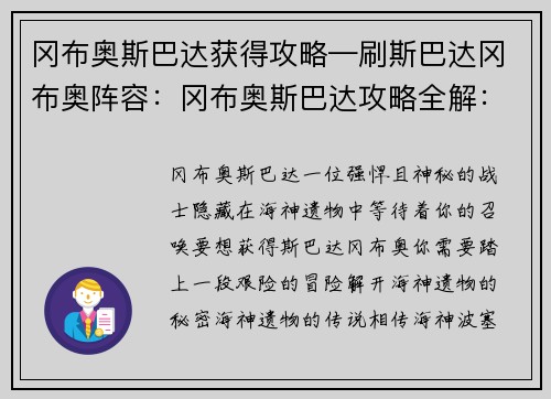 冈布奥斯巴达获得攻略—刷斯巴达冈布奥阵容：冈布奥斯巴达攻略全解：海神遗物的神秘之谜
