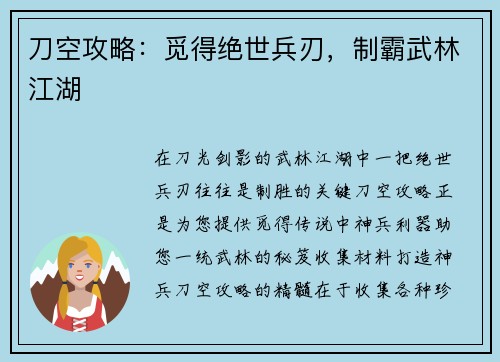 刀空攻略：觅得绝世兵刃，制霸武林江湖