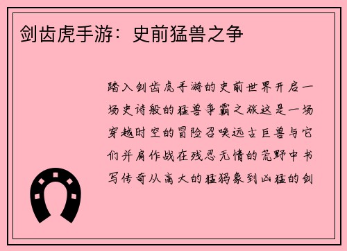 剑齿虎手游：史前猛兽之争