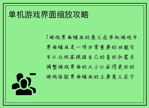单机游戏界面缩放攻略