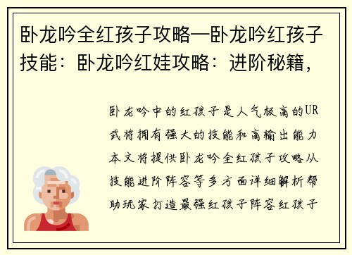 卧龙吟全红孩子攻略—卧龙吟红孩子技能：卧龙吟红娃攻略：进阶秘籍，打造最强阵容