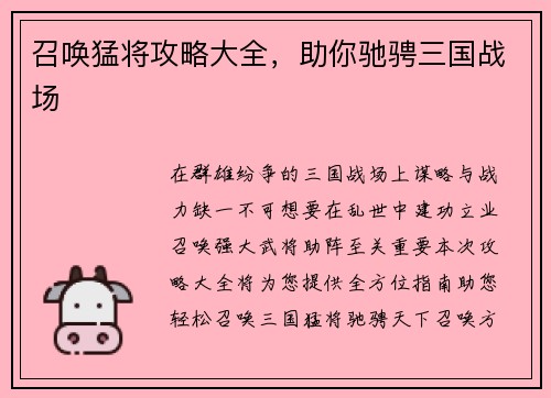 召唤猛将攻略大全，助你驰骋三国战场