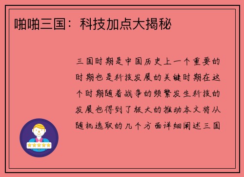 啪啪三国：科技加点大揭秘
