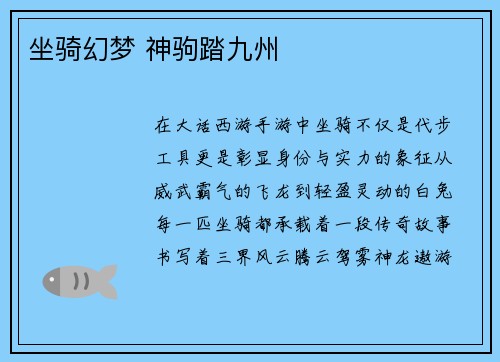 坐骑幻梦 神驹踏九州