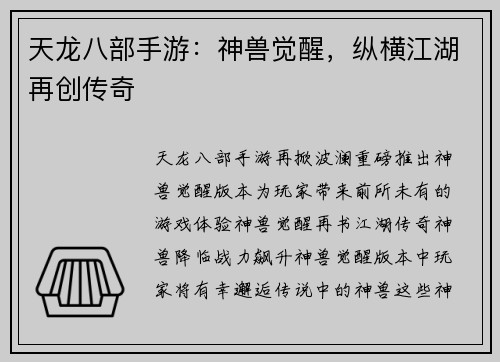 天龙八部手游：神兽觉醒，纵横江湖再创传奇