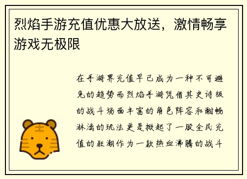 烈焰手游充值优惠大放送，激情畅享游戏无极限