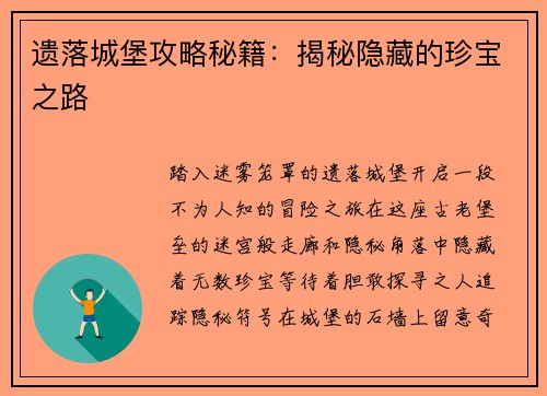 遗落城堡攻略秘籍：揭秘隐藏的珍宝之路