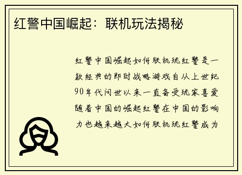 红警中国崛起：联机玩法揭秘