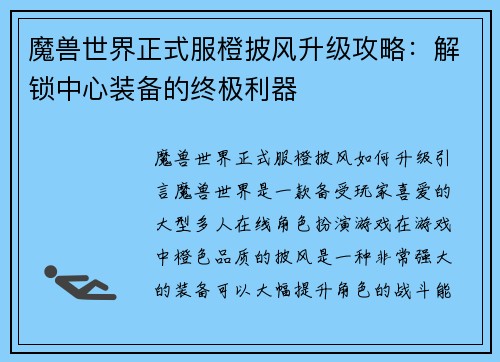 魔兽世界正式服橙披风升级攻略：解锁中心装备的终极利器