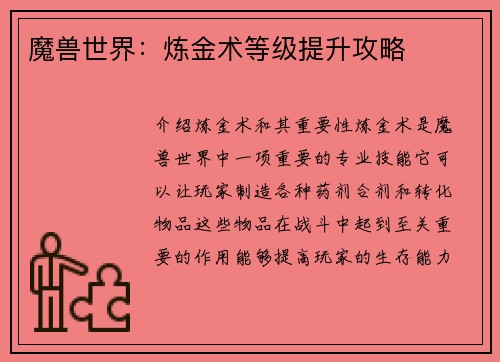 魔兽世界：炼金术等级提升攻略