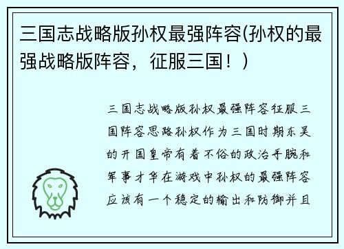 三国志战略版孙权最强阵容(孙权的最强战略版阵容，征服三国！)