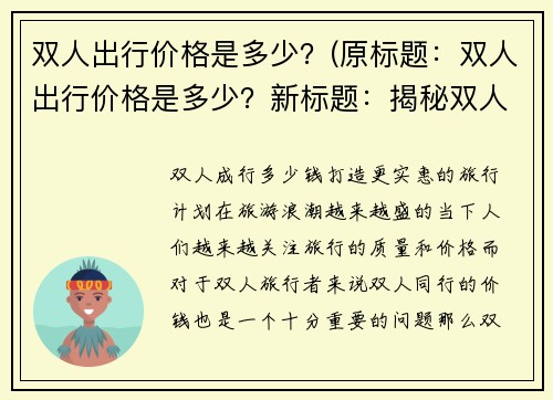 双人出行价格是多少？(原标题：双人出行价格是多少？新标题：揭秘双人出行的实际花费)