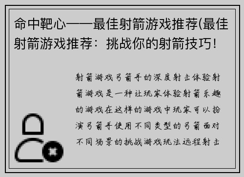 命中靶心——最佳射箭游戏推荐(最佳射箭游戏推荐：挑战你的射箭技巧！)