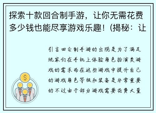 探索十款回合制手游，让你无需花费多少钱也能尽享游戏乐趣！(揭秘：让你零花钱也能畅玩的十款回合制手游！)