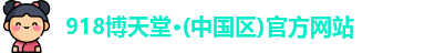 918博天堂